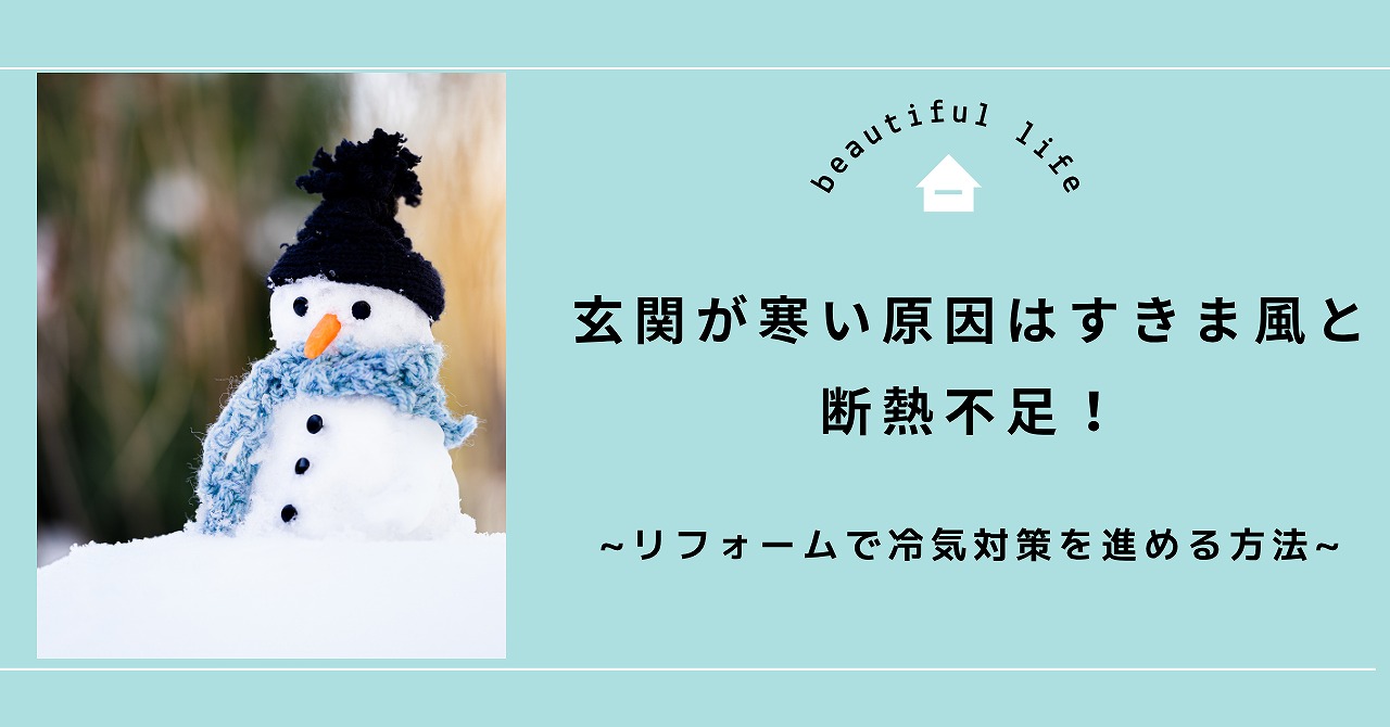 福山市で玄関が寒い原因はすきま風と断熱不足！リフォームで冷気対策を進める方法